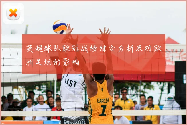 英超球队欧冠战绩综合分析及对欧洲足坛的影响