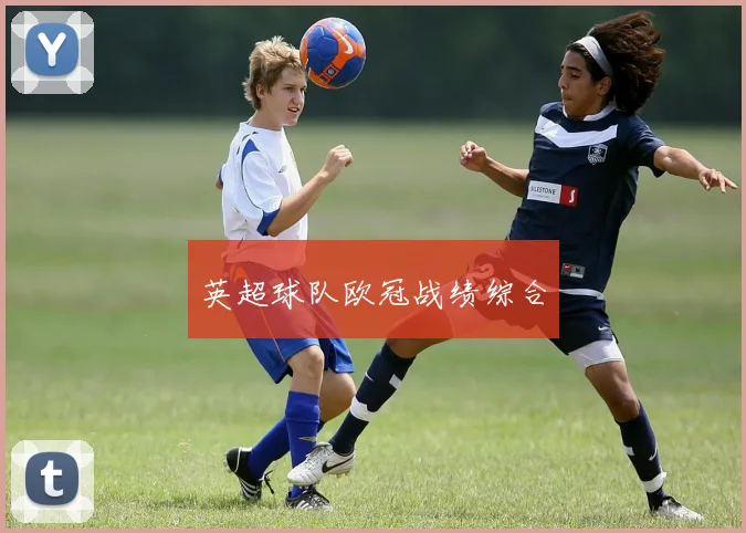 英超球队欧冠战绩综合