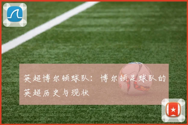 英超博尔顿球队:博尔顿足球队的英超历史与现状
