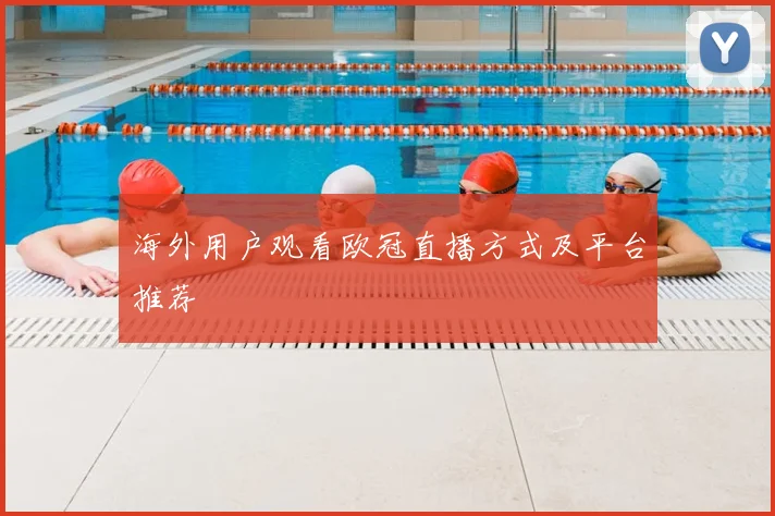 海外用户观看欧冠直播方式及平台推荐